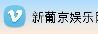 新葡京娱乐网站 Logo